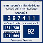 ตรวจวันที่ 1 กุมภาพันธ์ 2566